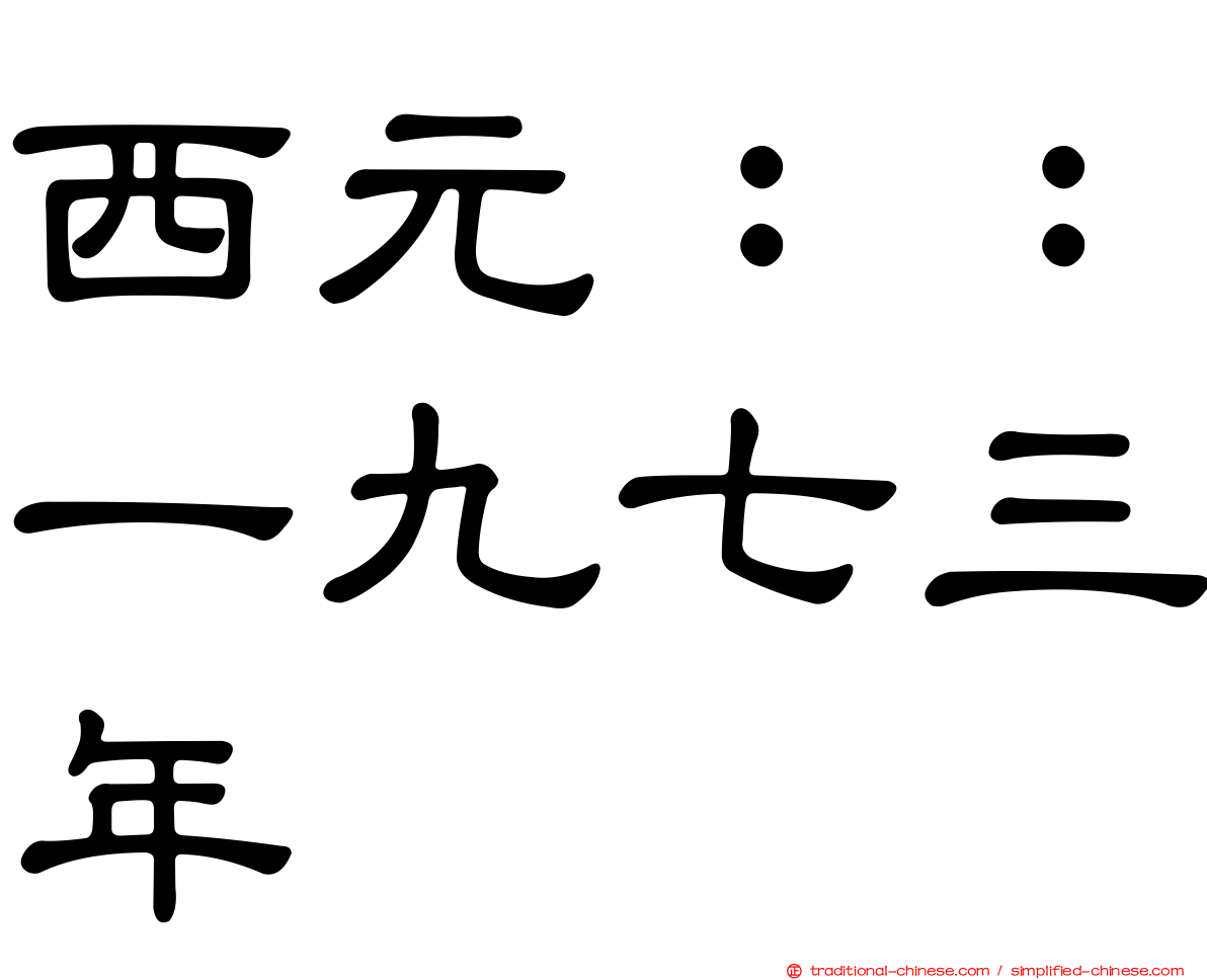 西元：：一九七三年