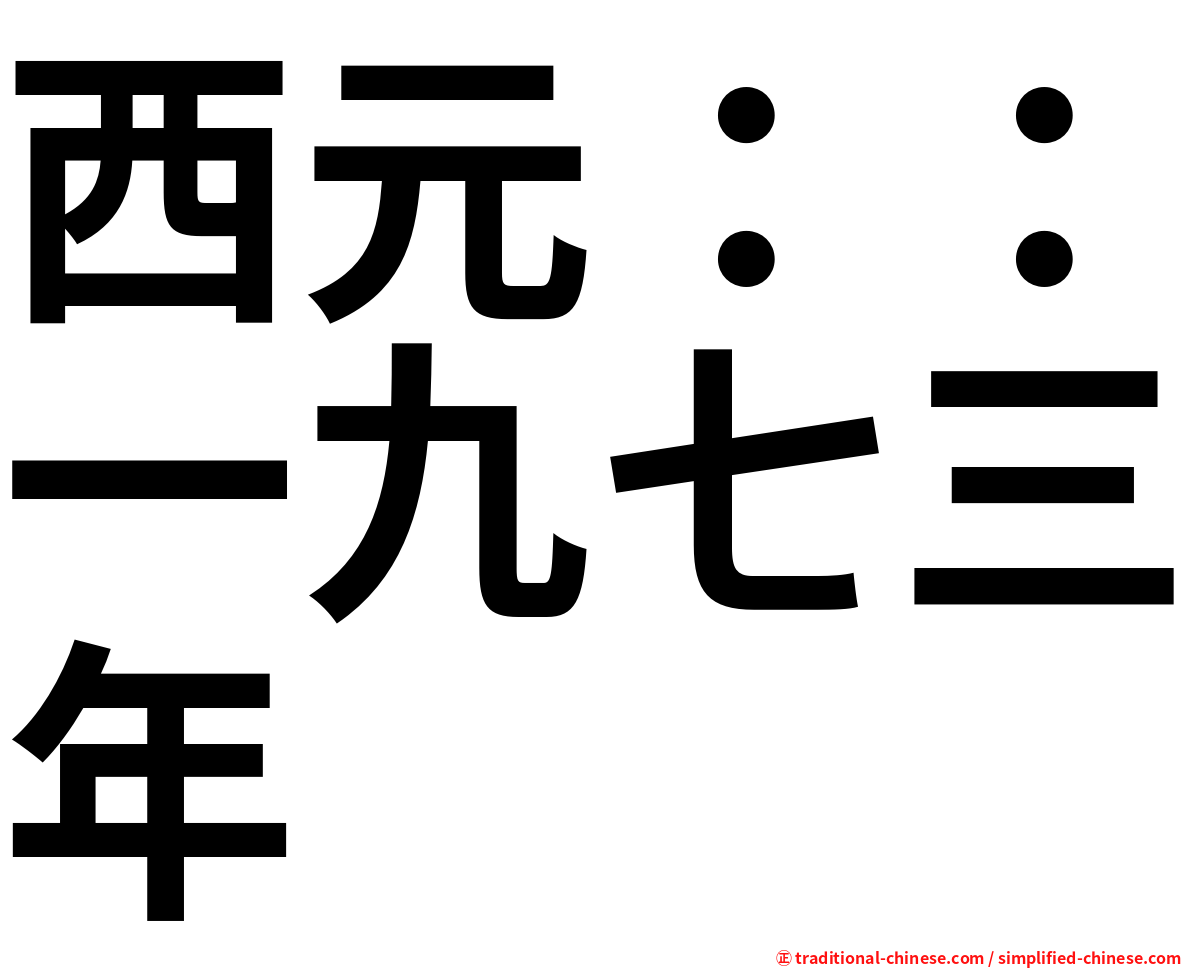 西元：：一九七三年