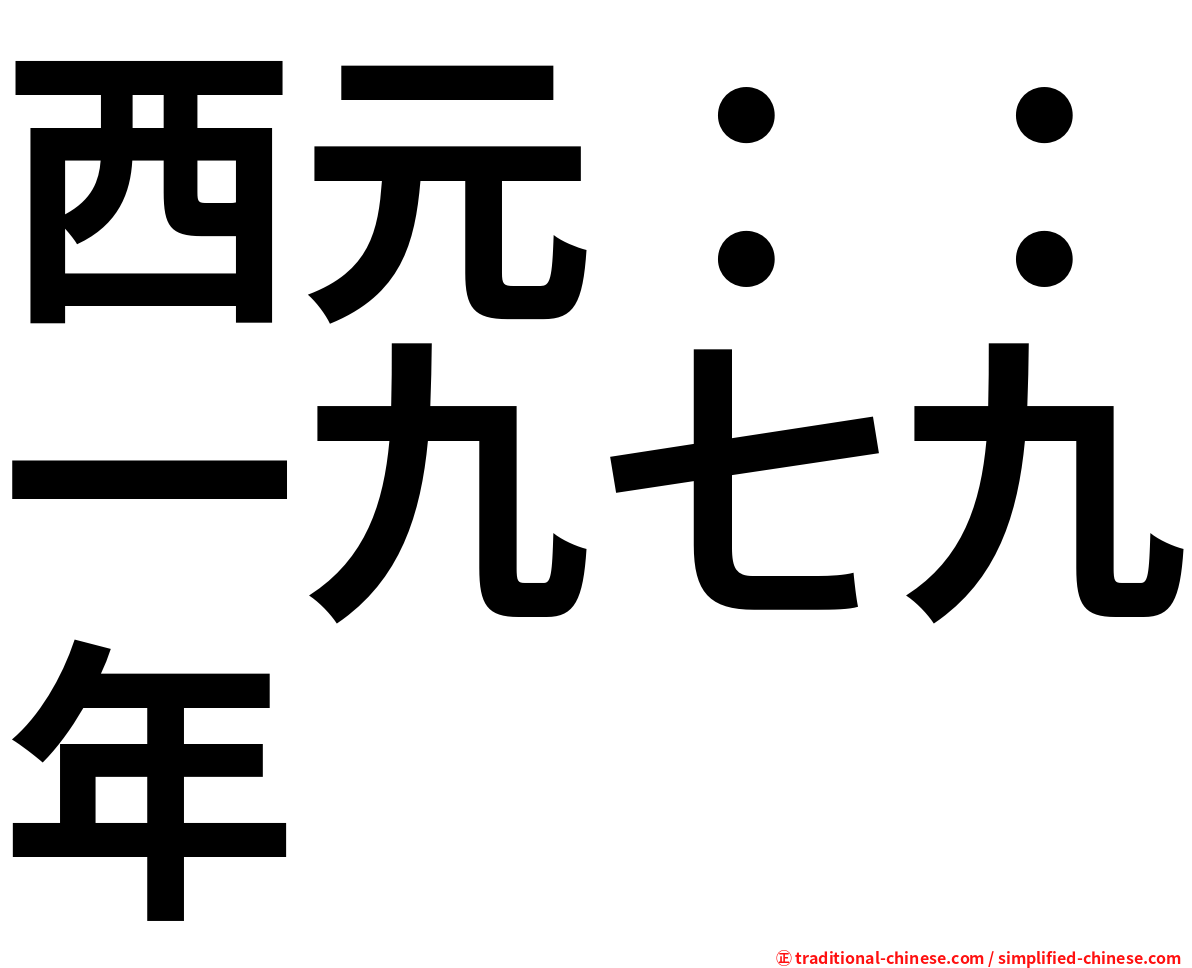 西元：：一九七九年