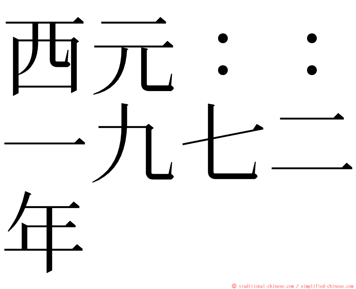 西元：：一九七二年 ming font