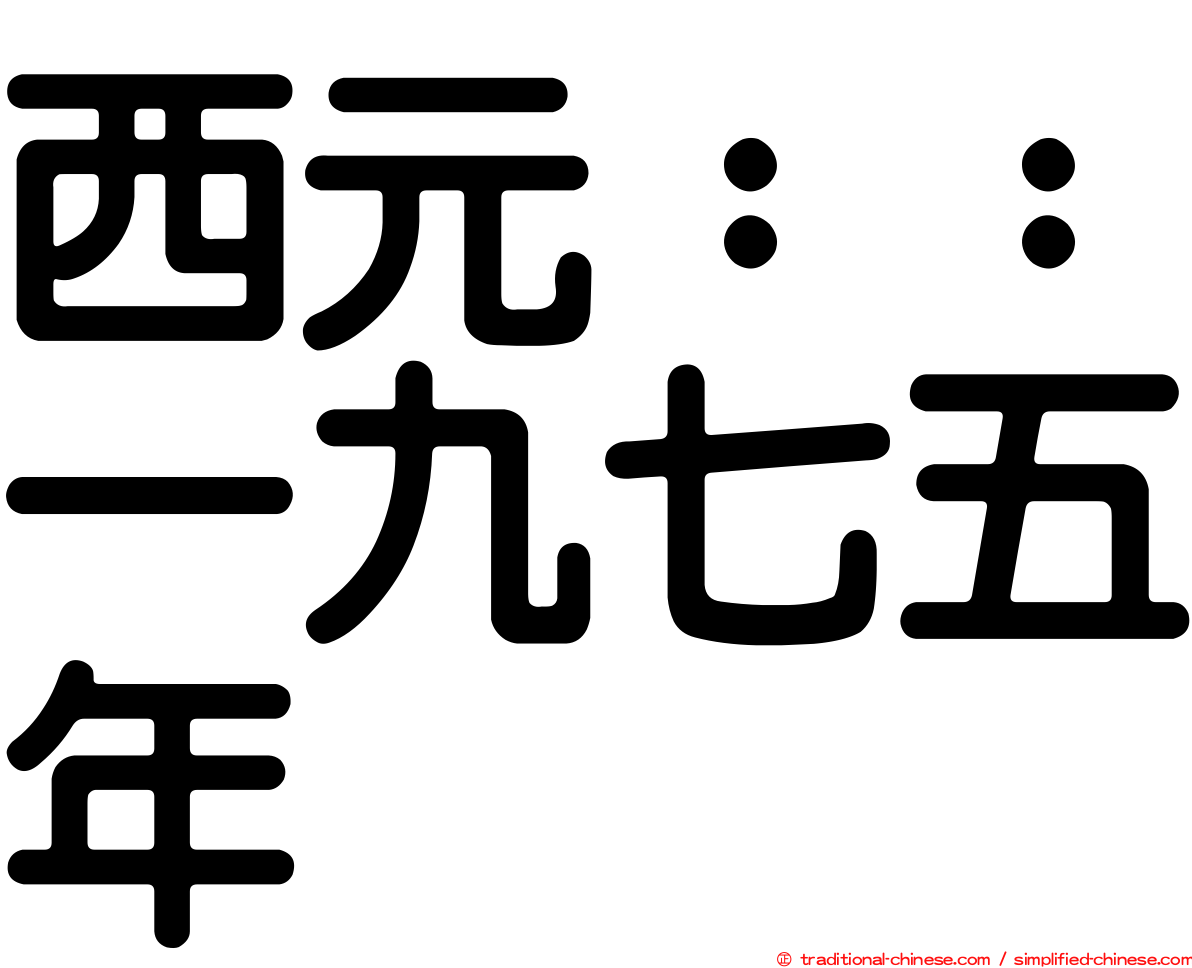 西元：：一九七五年