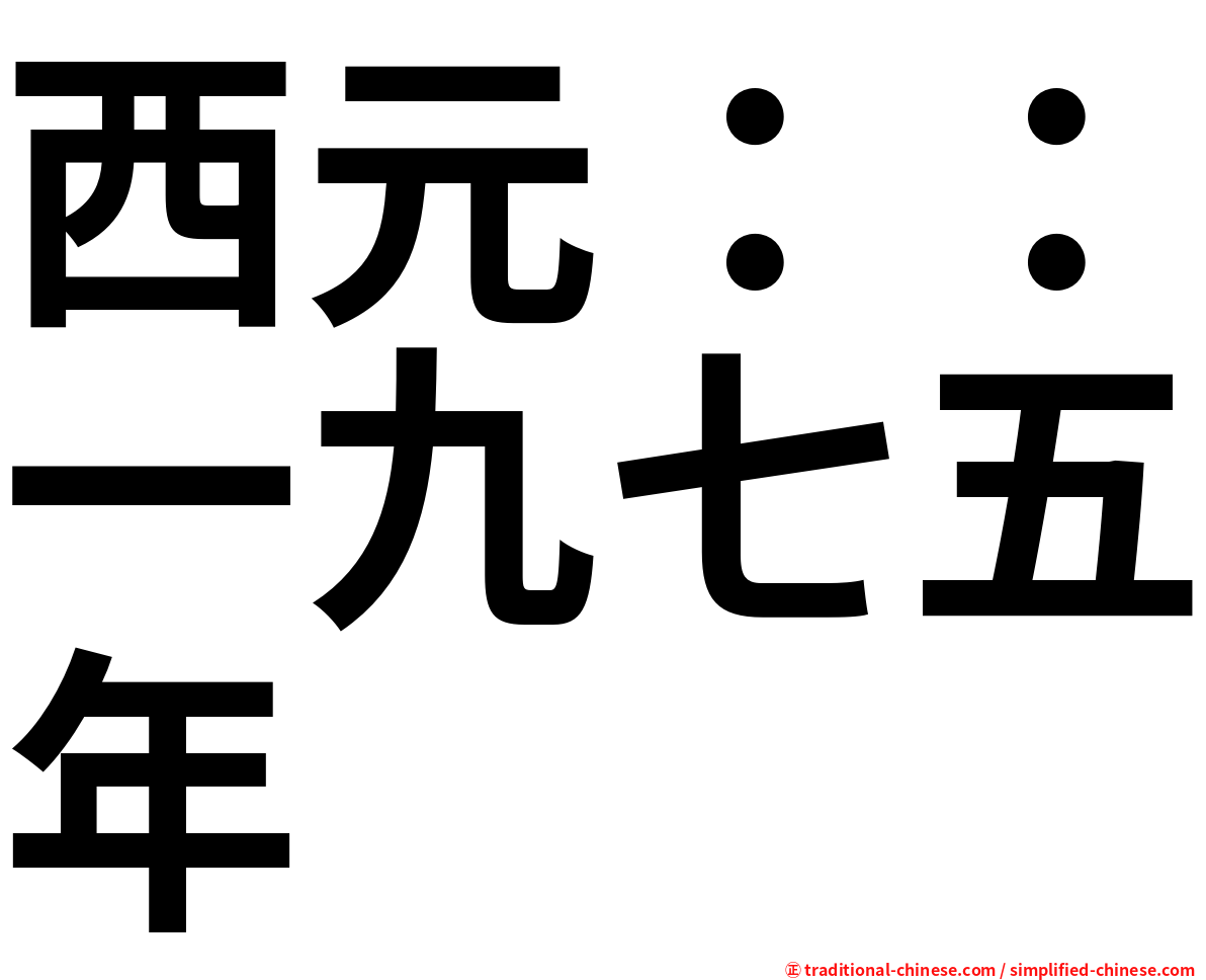 西元：：一九七五年