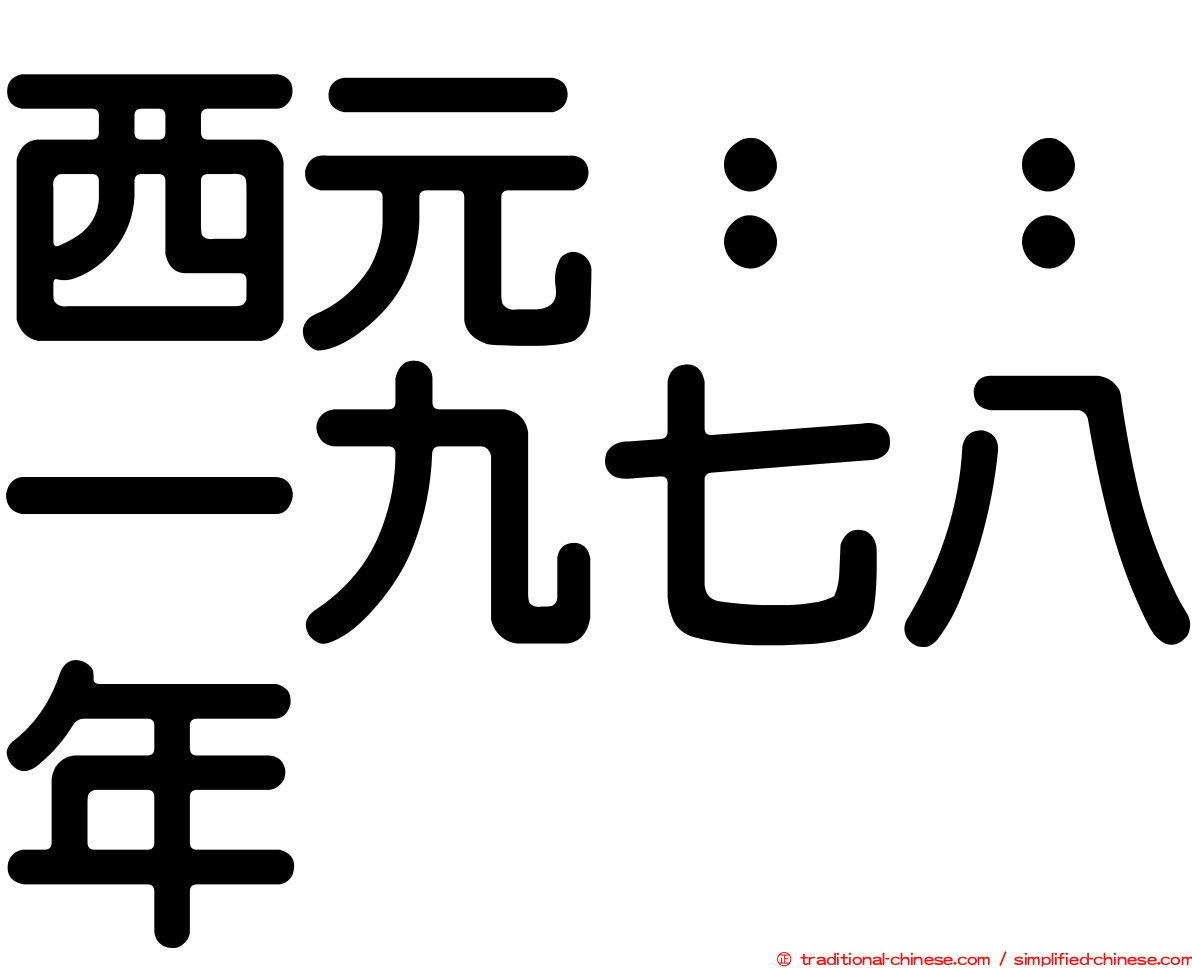 西元：：一九七八年