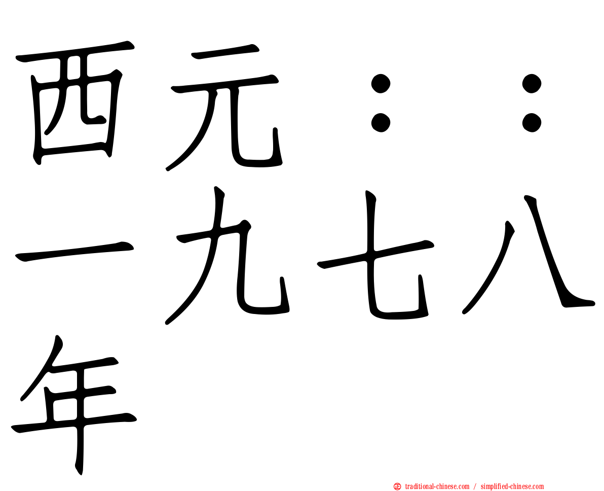 西元：：一九七八年