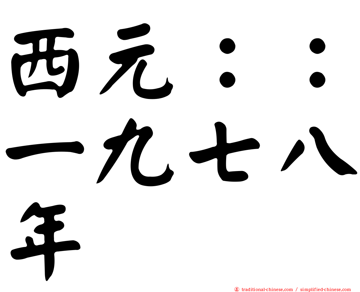 西元：：一九七八年