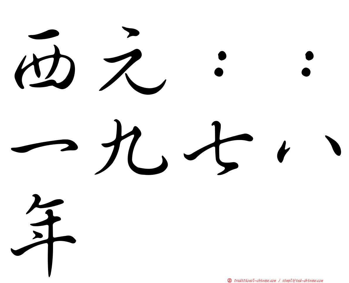 西元：：一九七八年