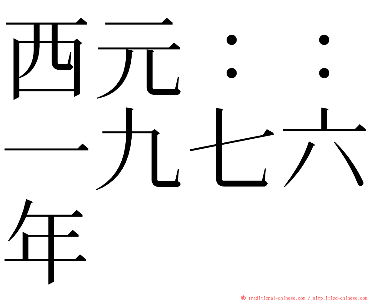 西元：：一九七六年 ming font