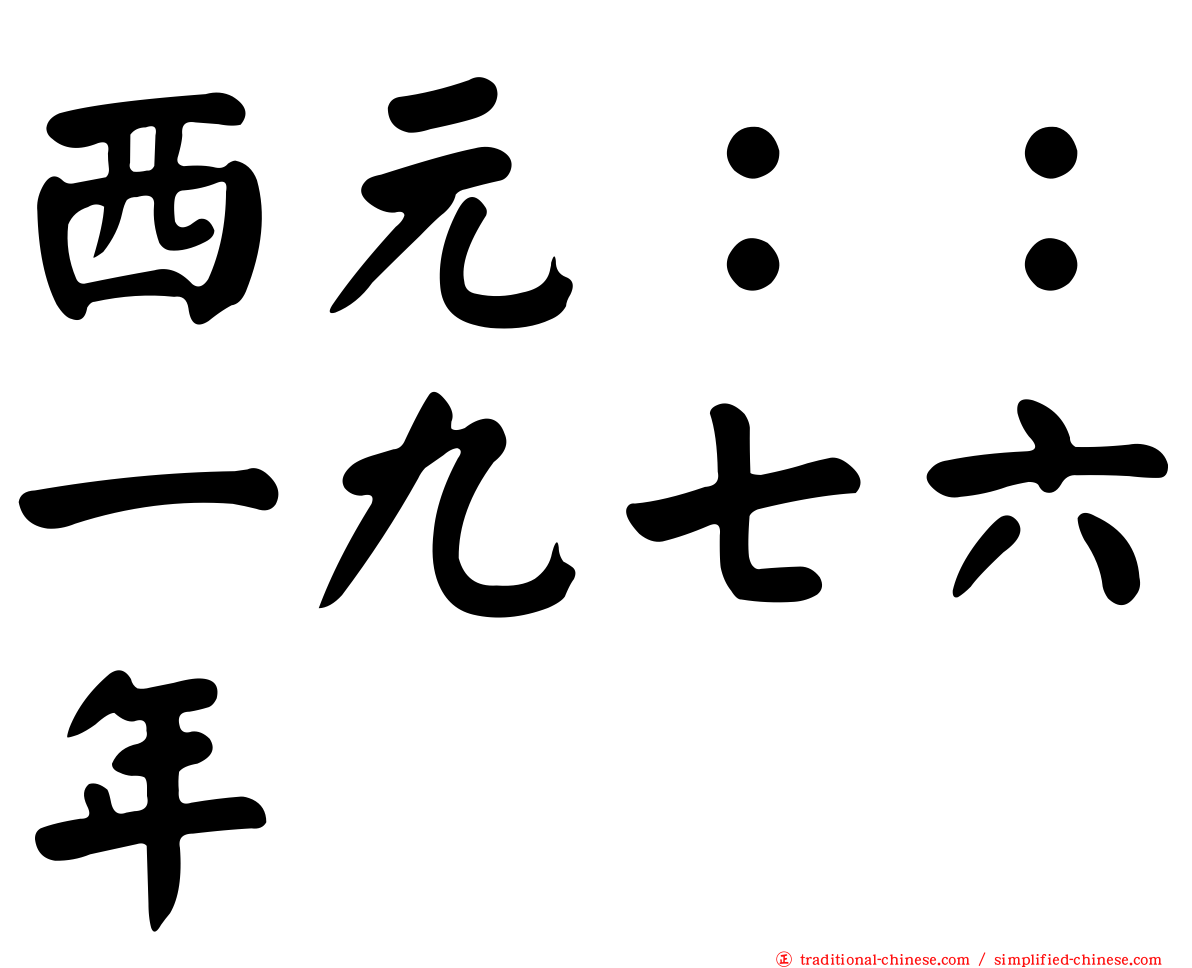 西元：：一九七六年