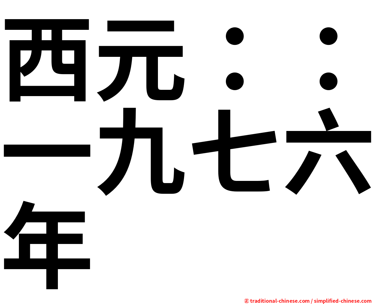 西元：：一九七六年