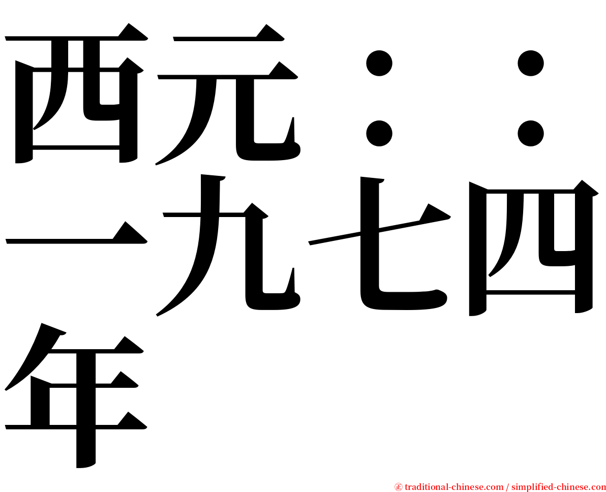 西元：：一九七四年 serif font