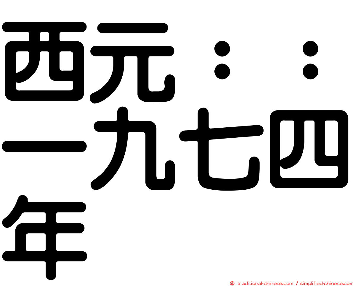 西元：：一九七四年