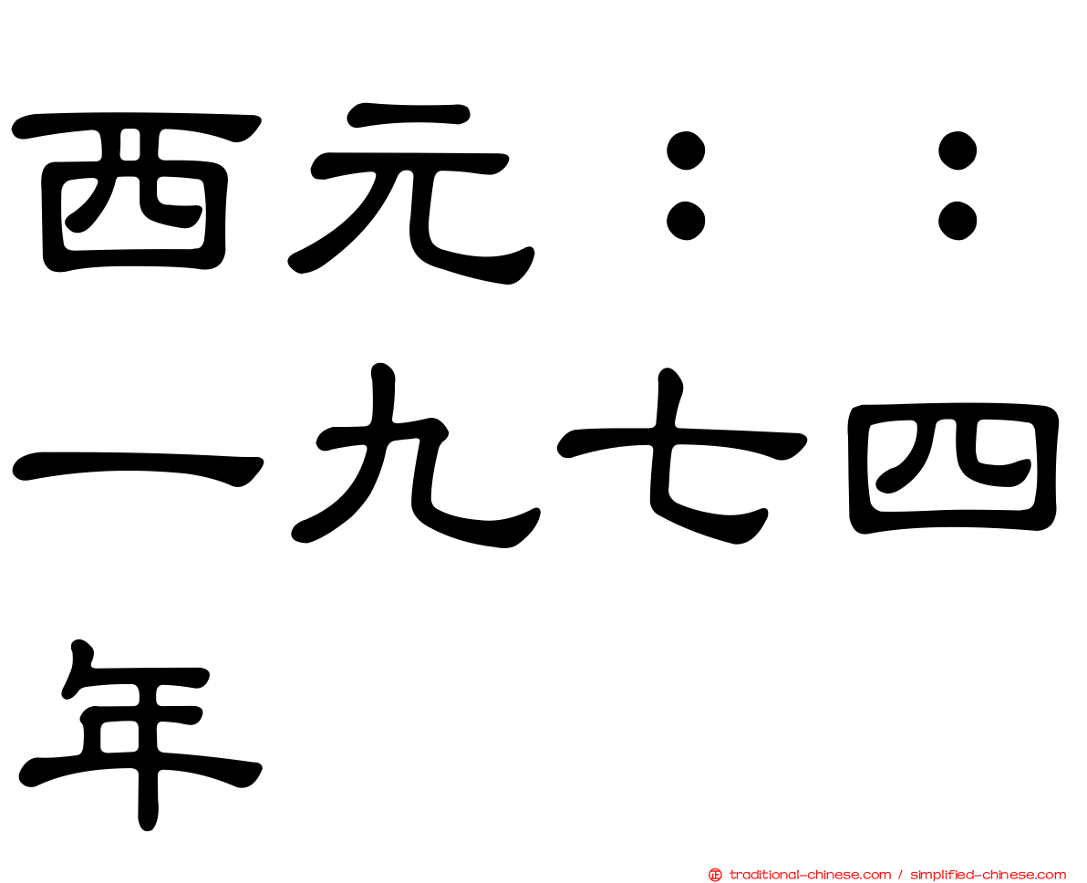 西元：：一九七四年