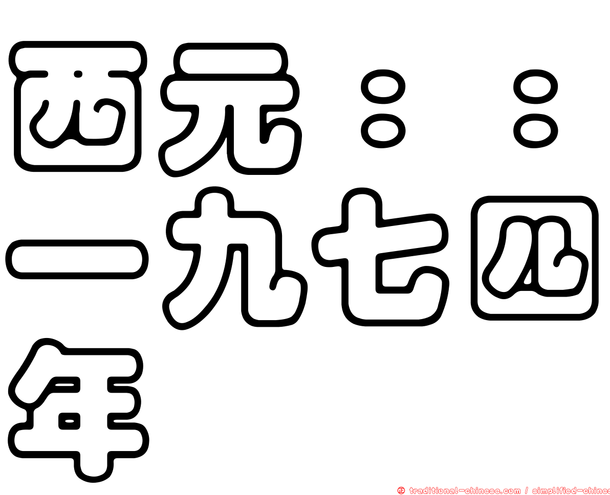 西元：：一九七四年