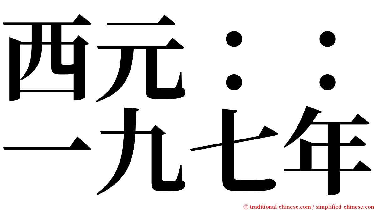 西元：：一九七年 serif font