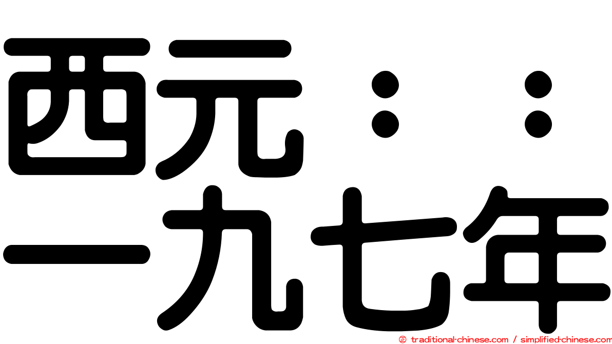 西元：：一九七年