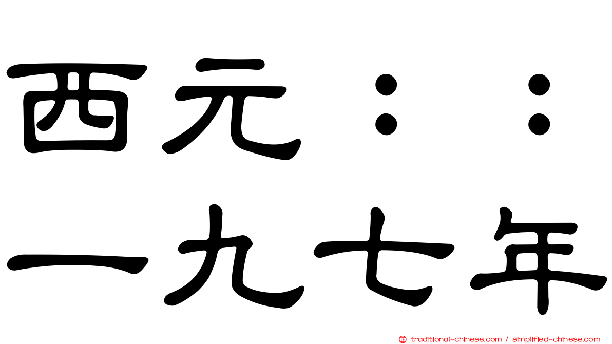 西元：：一九七年