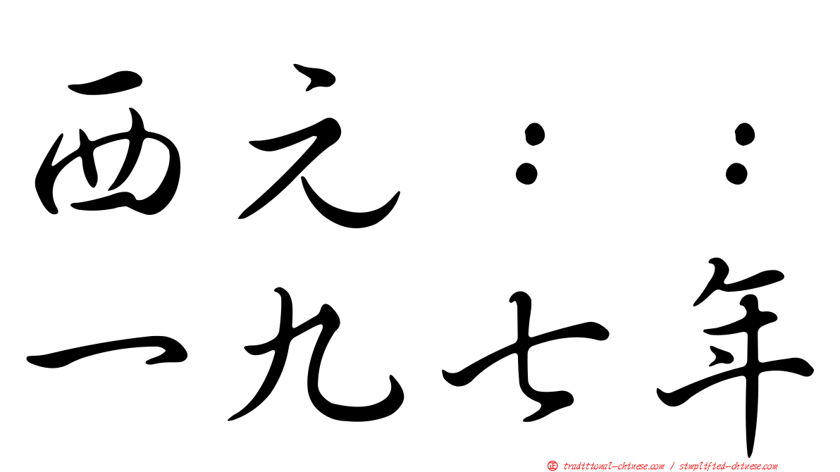 西元：：一九七年