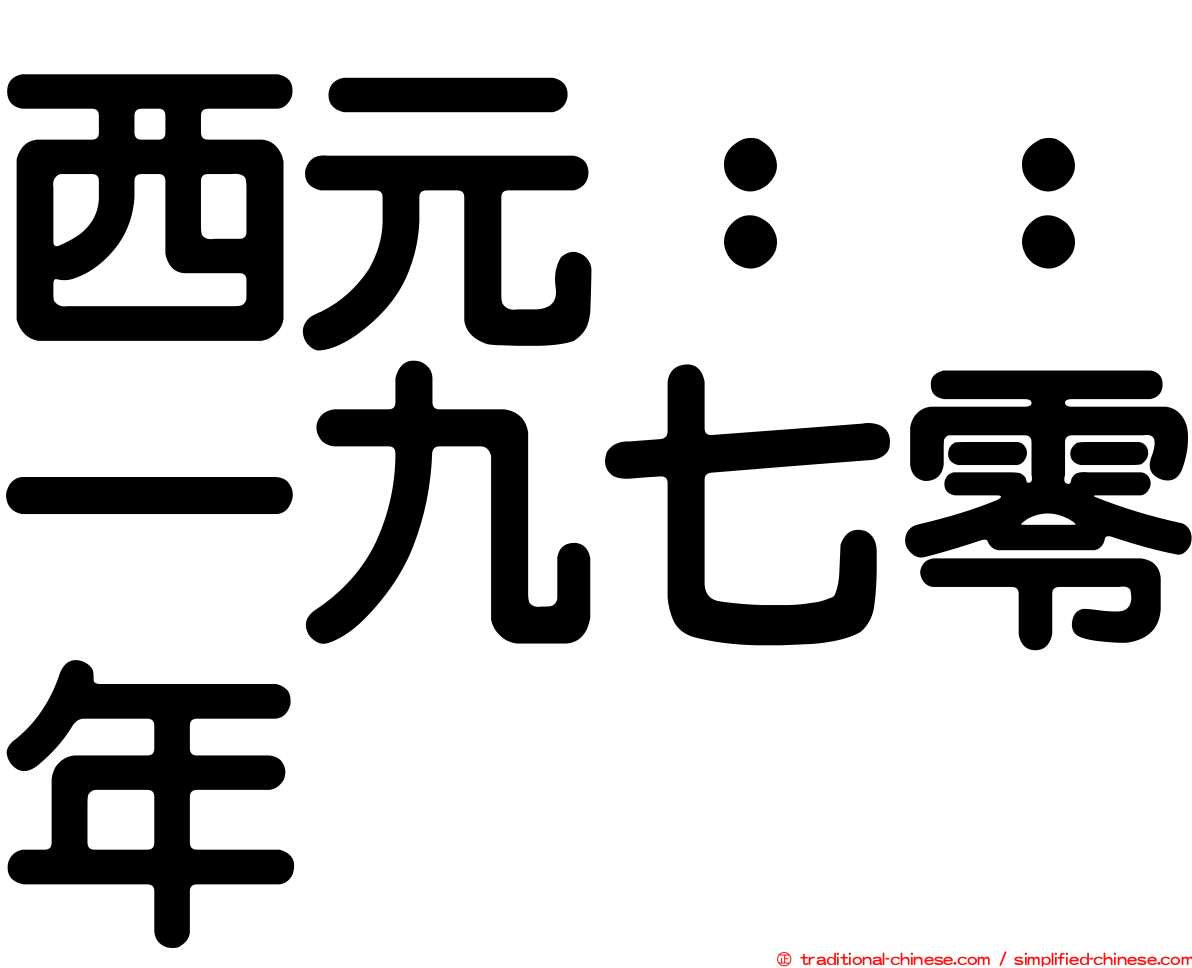 西元：：一九七零年