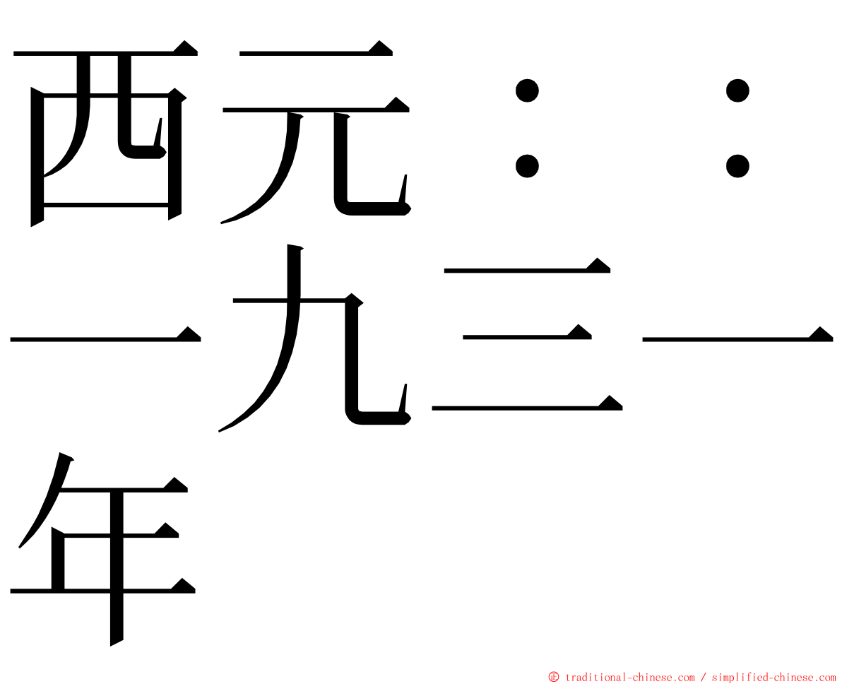 西元：：一九三一年 ming font