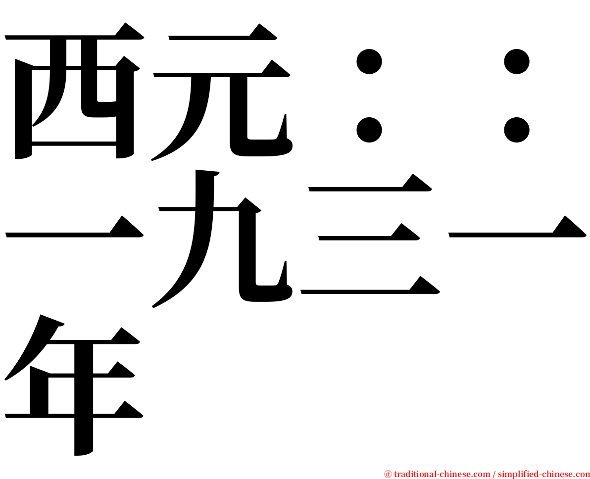 西元：：一九三一年 serif font