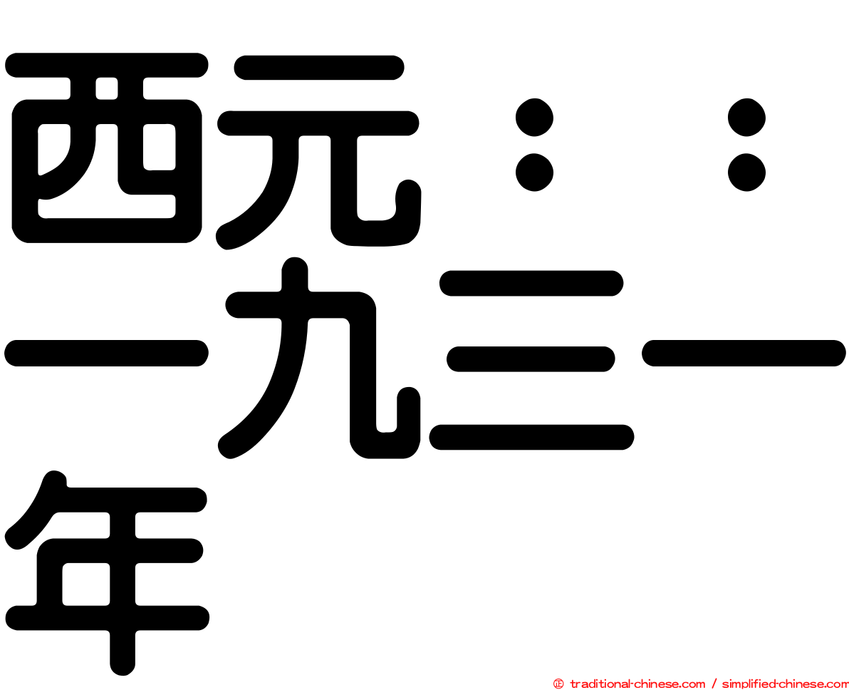 西元：：一九三一年