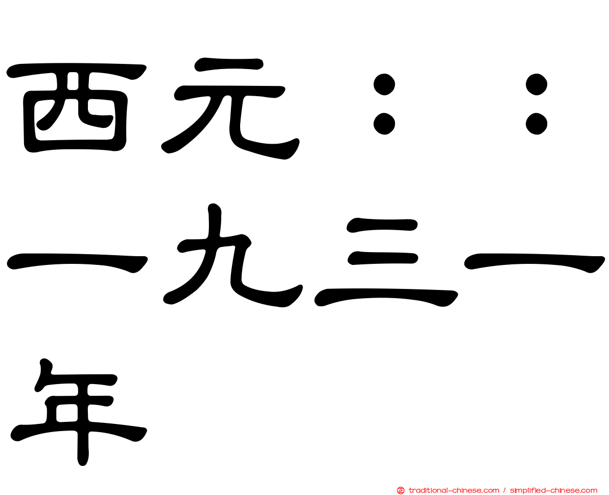 西元：：一九三一年