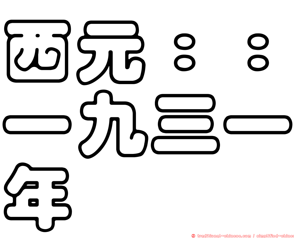 西元：：一九三一年