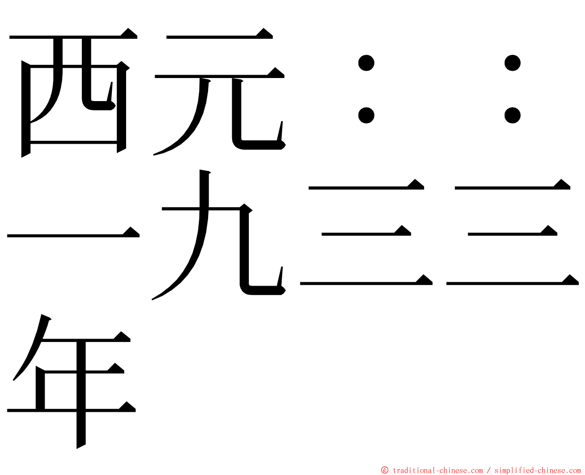 西元：：一九三三年 ming font