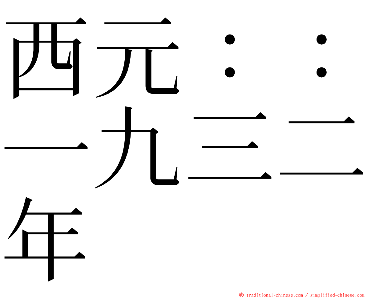 西元：：一九三二年 ming font