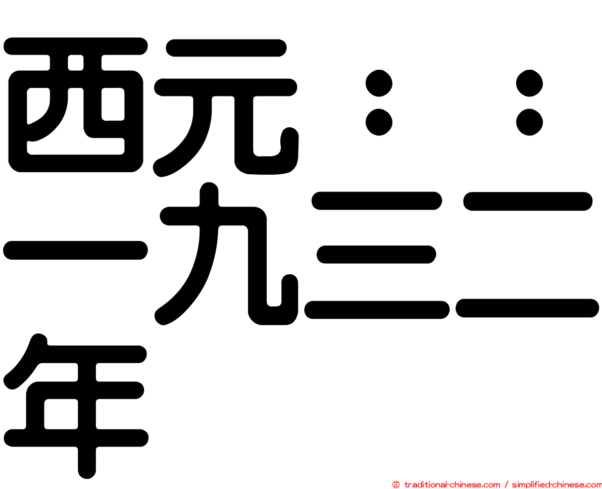 西元：：一九三二年