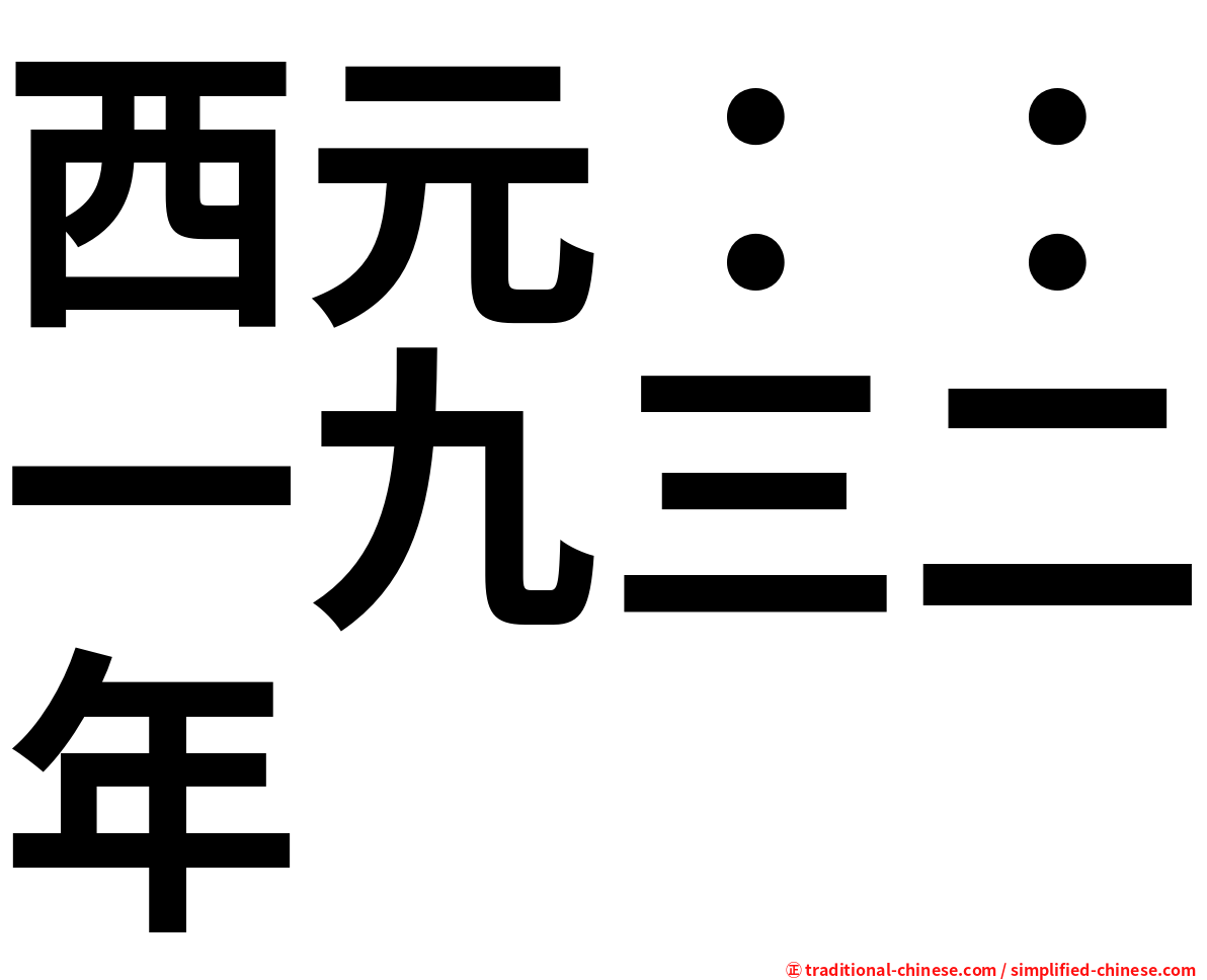 西元：：一九三二年