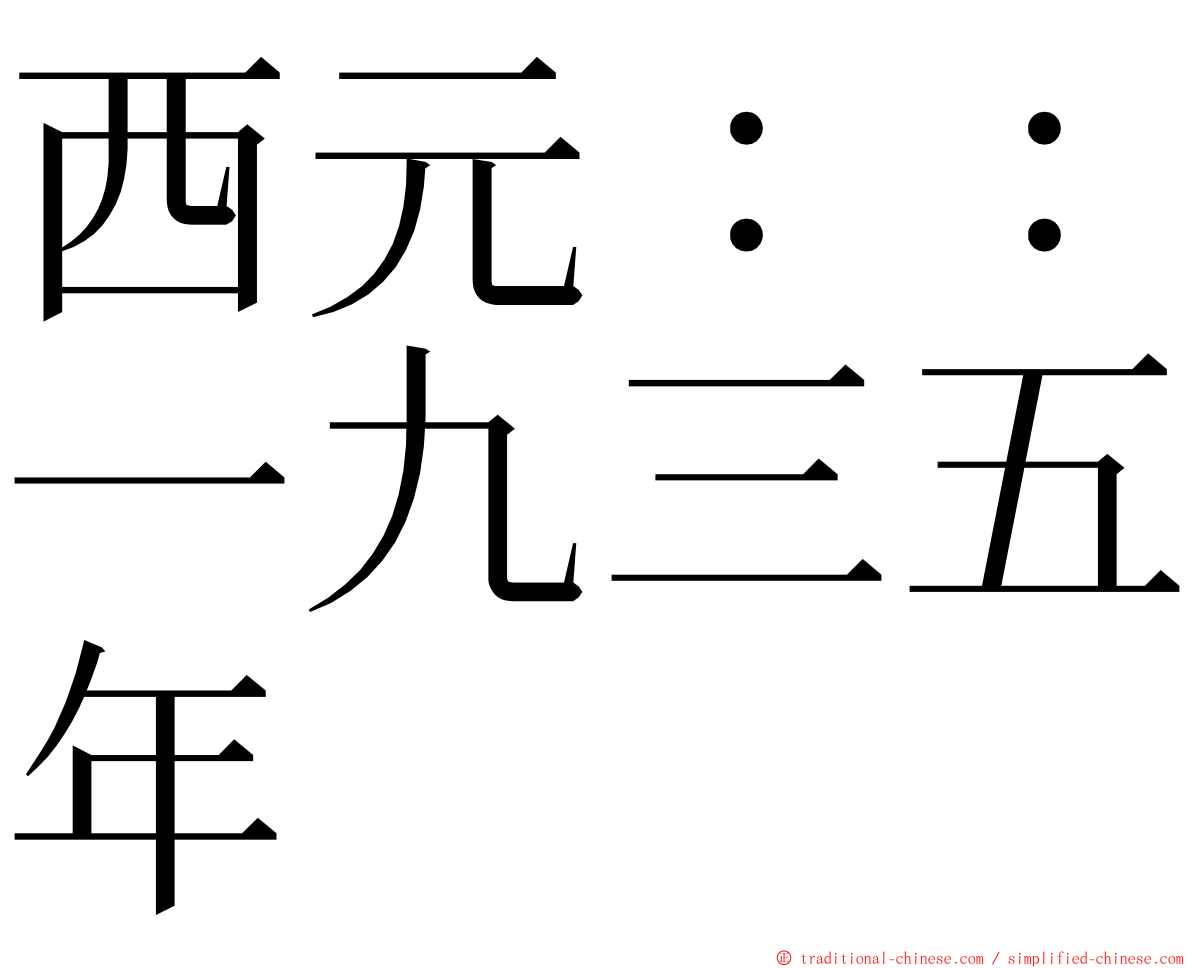 西元：：一九三五年 ming font