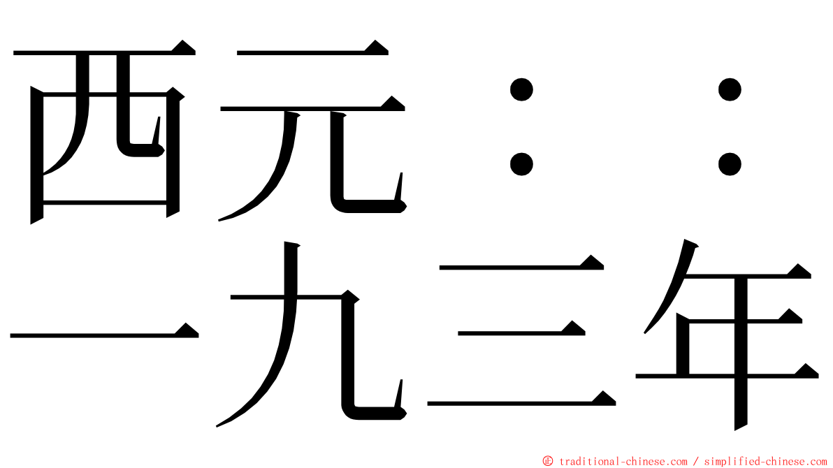 西元：：一九三年 ming font