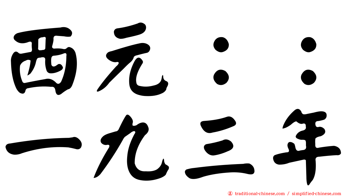 西元：：一九三年