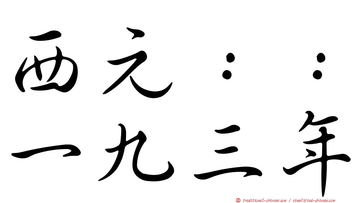 西元：：一九三年