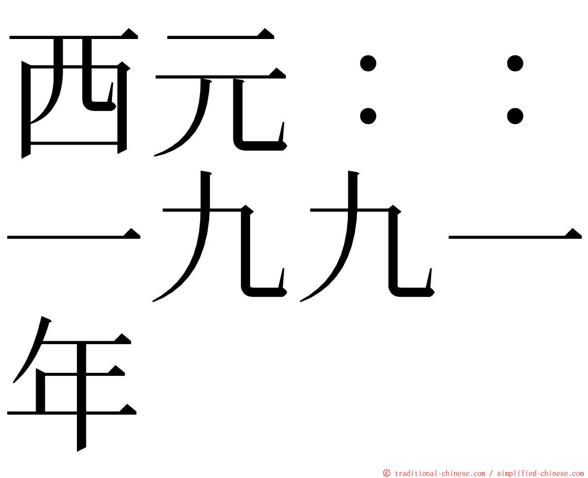 西元：：一九九一年 ming font