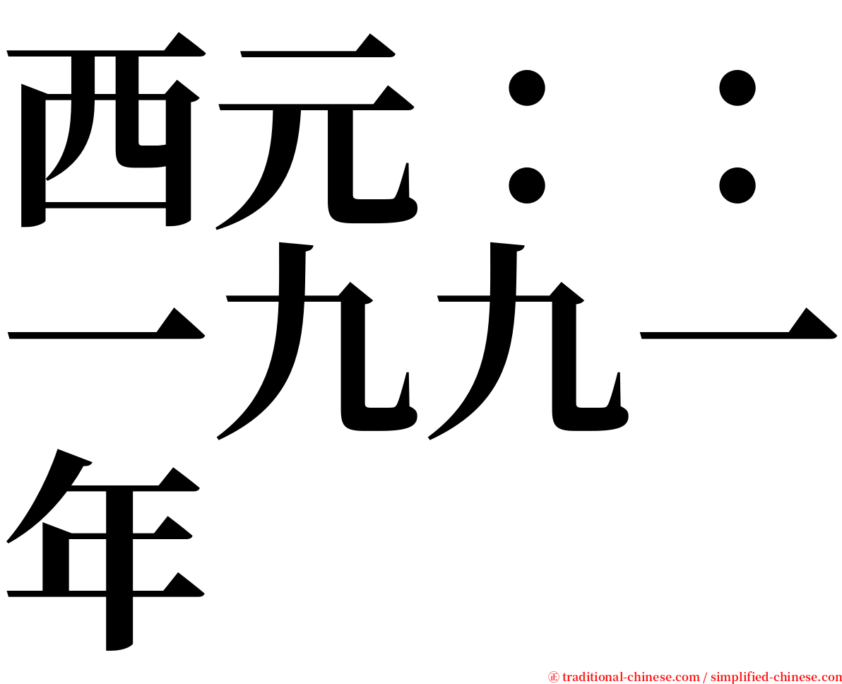 西元：：一九九一年 serif font