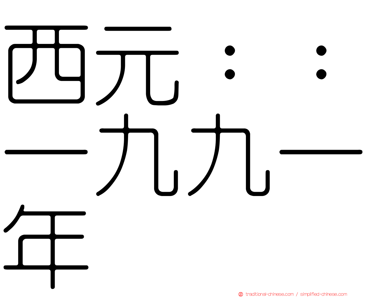 西元：：一九九一年