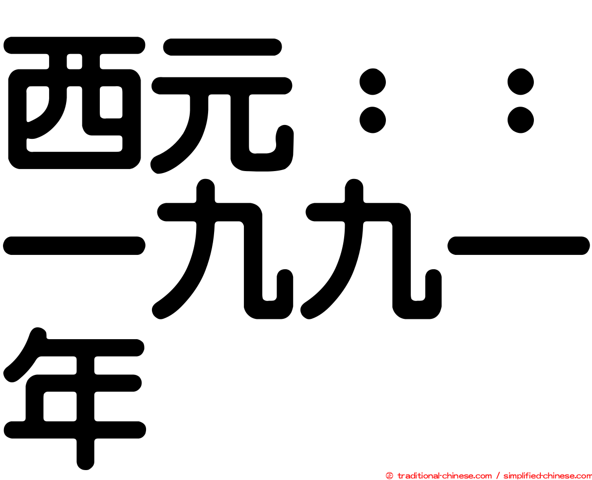 西元：：一九九一年