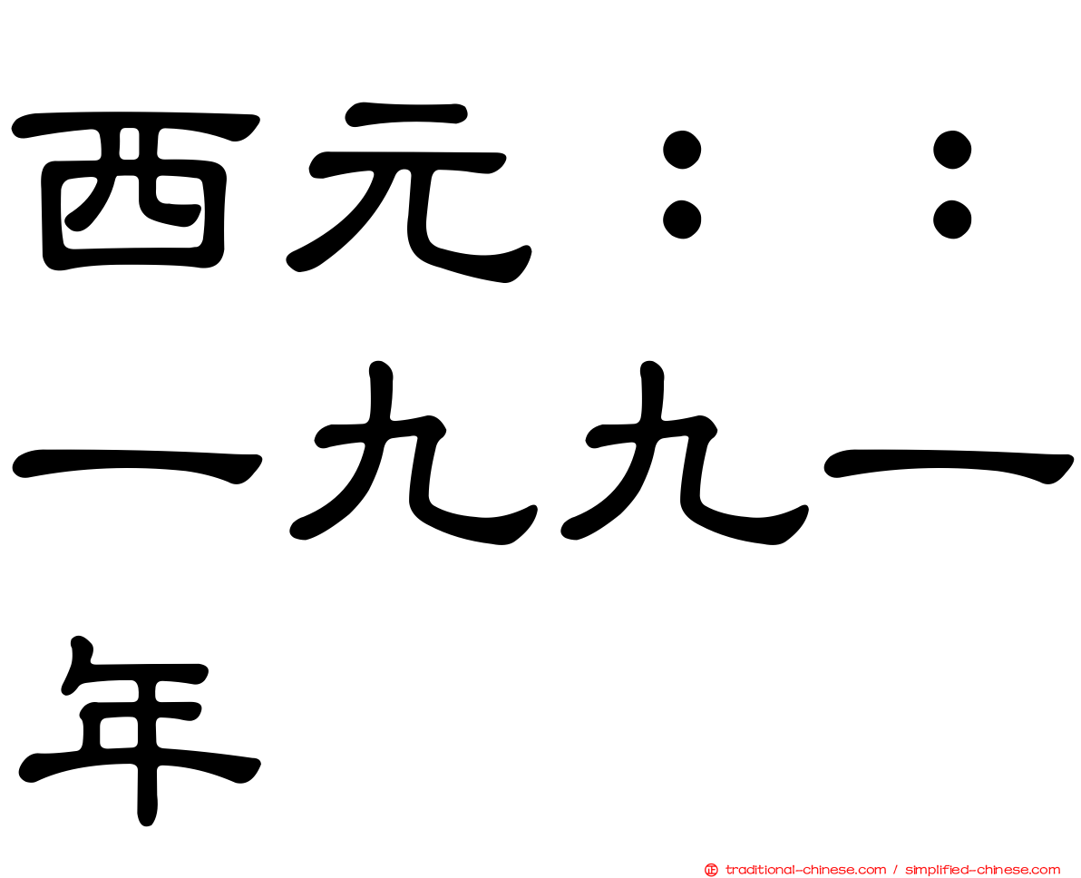 西元：：一九九一年