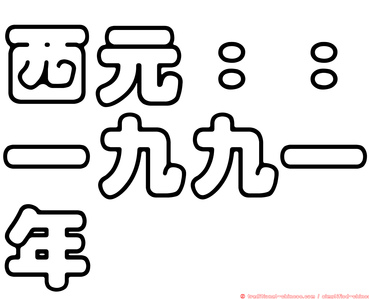 西元：：一九九一年