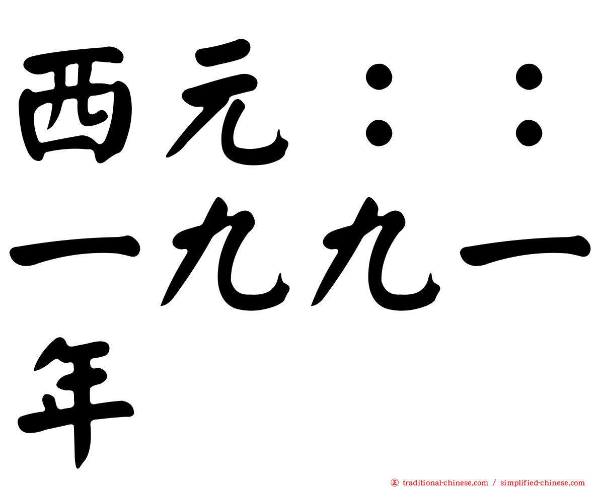 西元：：一九九一年