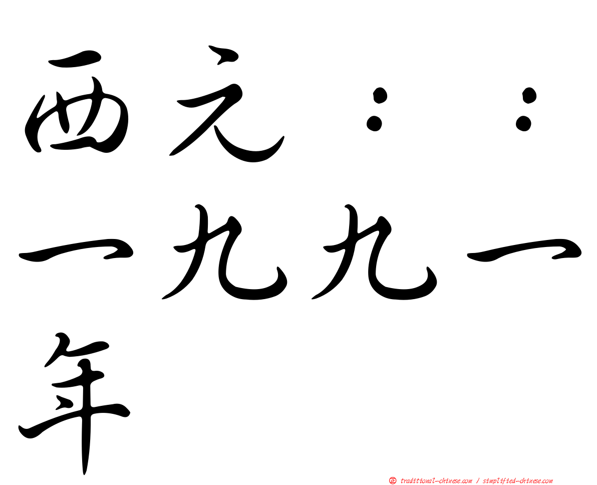 西元：：一九九一年