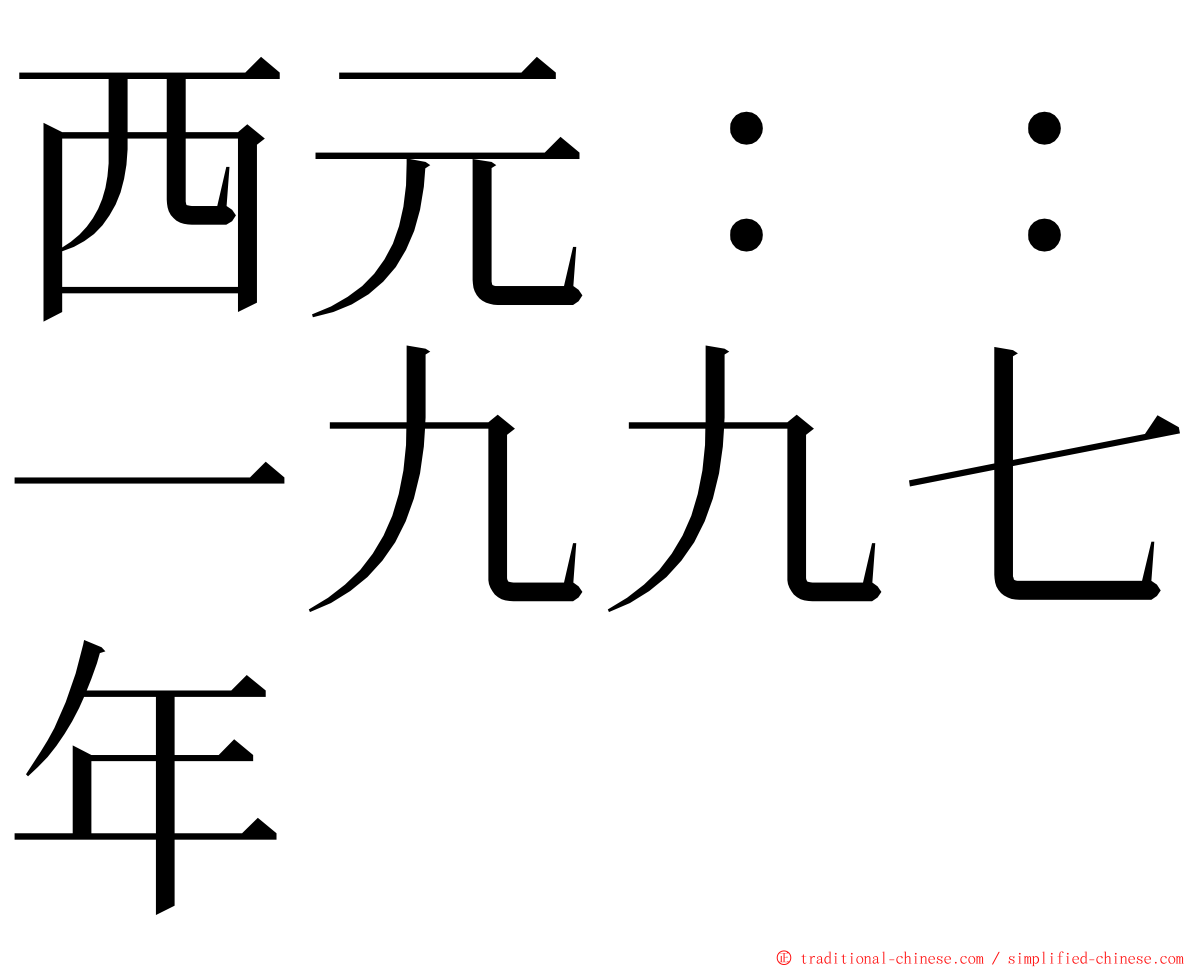 西元：：一九九七年 ming font