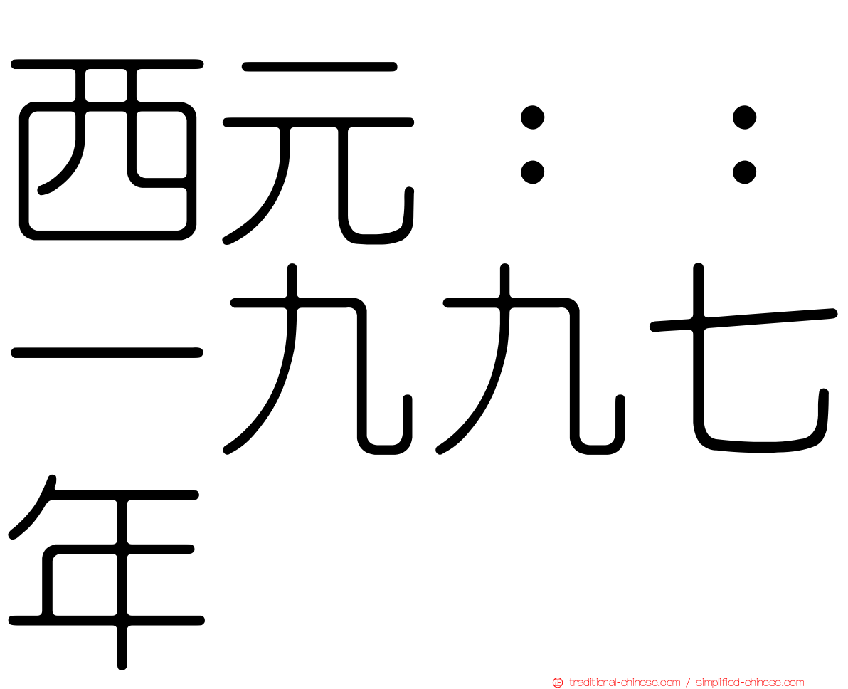 西元：：一九九七年