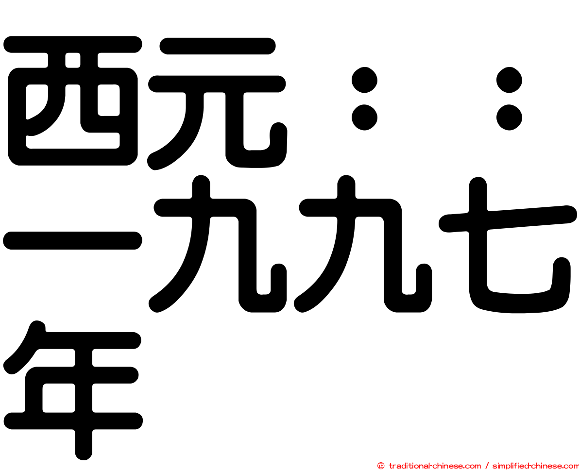 西元：：一九九七年