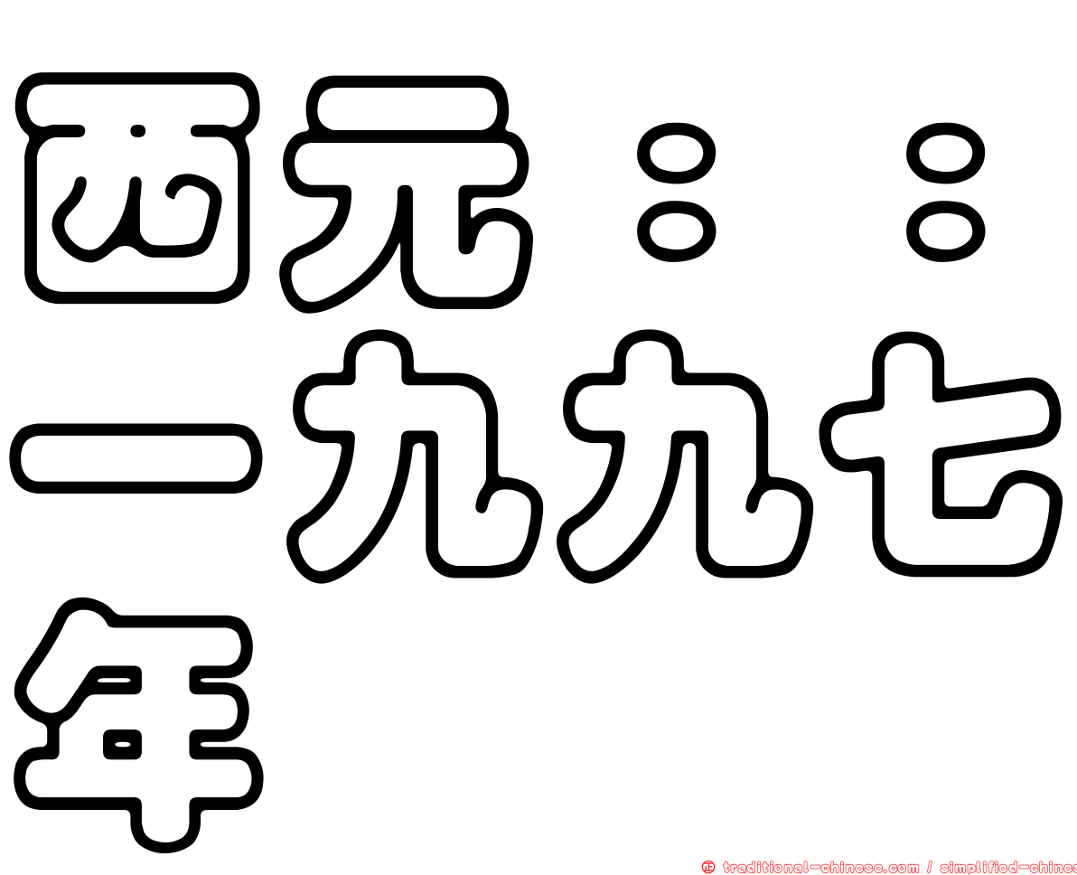 西元：：一九九七年