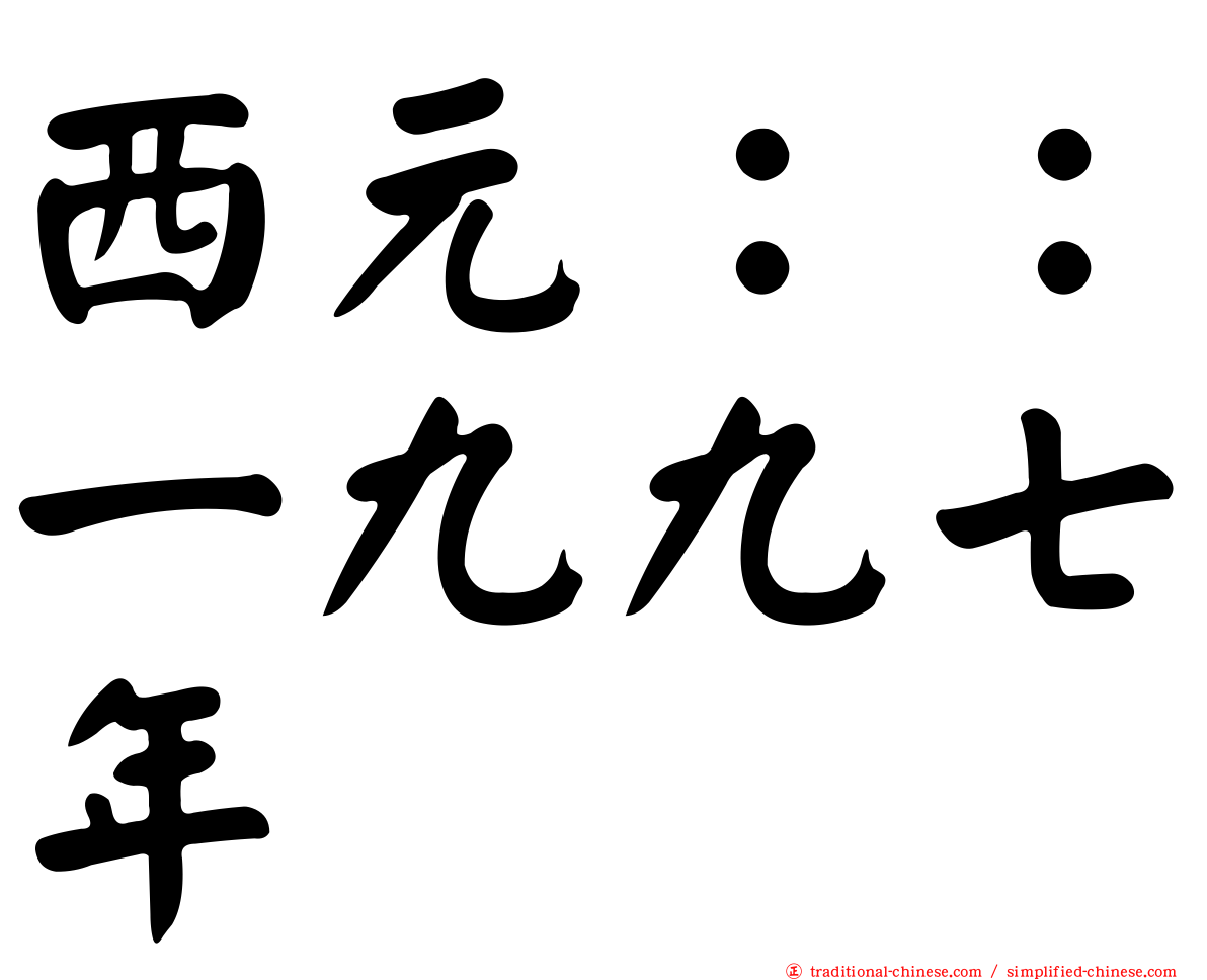 西元：：一九九七年