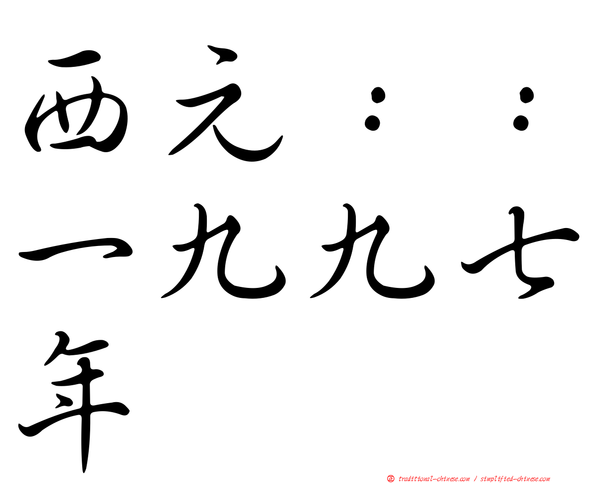 西元：：一九九七年