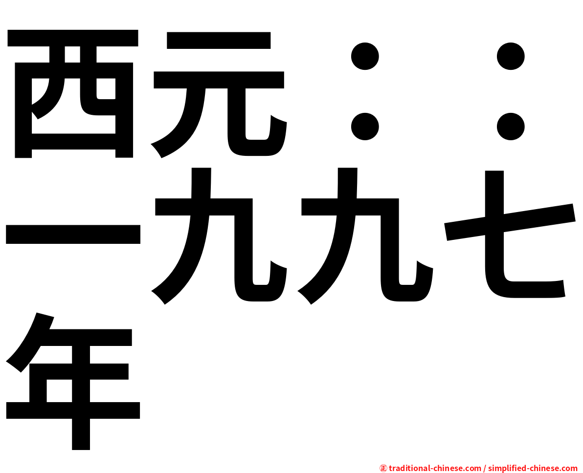 西元：：一九九七年